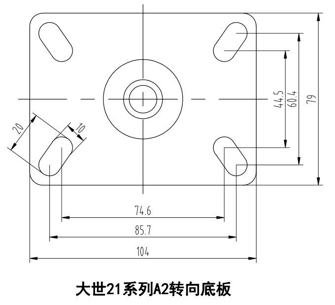 大世腳輪21系列A2轉(zhuǎn)向底板