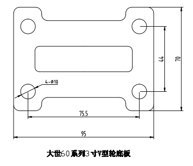 大世腳輪60系列V型3寸定向底板