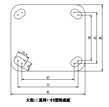 大世腳輪60系列U型4寸定向底板