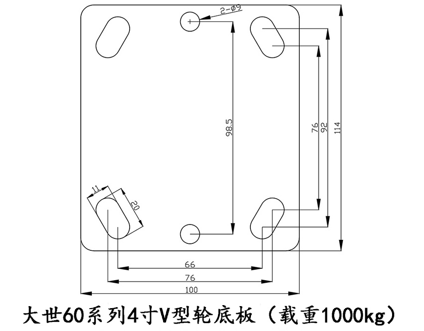 大世腳輪60系列V型4寸定向底板