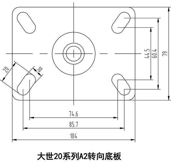 大世腳輪20系列A2轉(zhuǎn)向底板